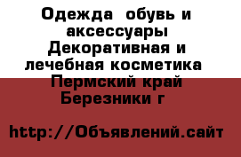 Одежда, обувь и аксессуары Декоративная и лечебная косметика. Пермский край,Березники г.